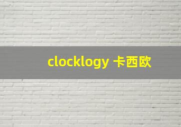 clocklogy 卡西欧